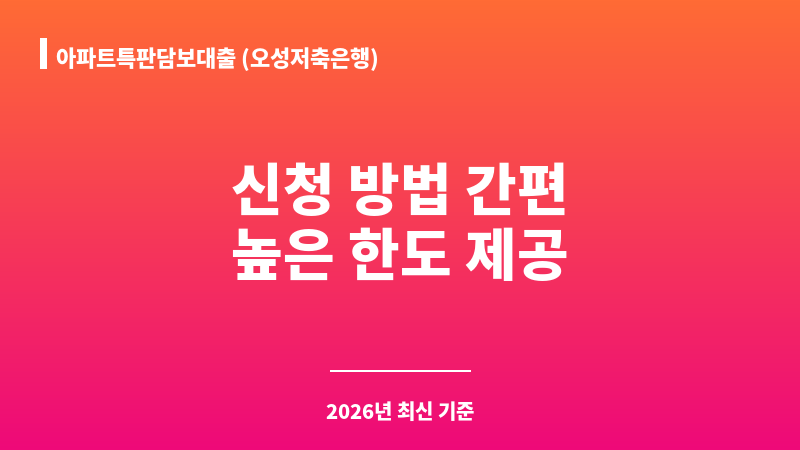 아파트특판담보대출 (오성저축은행) 보조 이미지 1