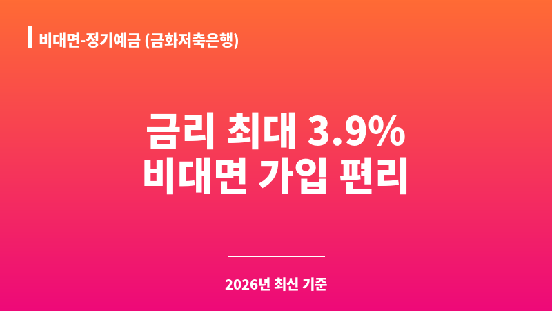비대면-정기예금 (금화저축은행) 보조 이미지 1