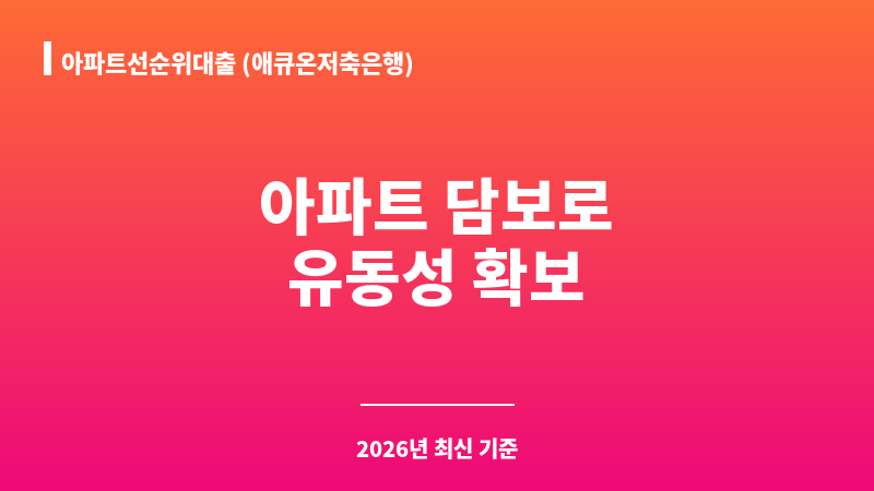 아파트선순위대출 (애큐온저축은행) 보조 이미지 1