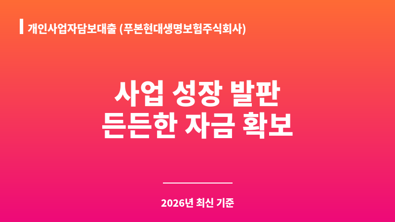 개인사업자담보대출 (푸본현대생명보험주식회사) 보조 이미지 1
