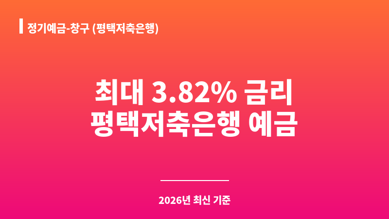 정기예금-창구 (평택저축은행) 보조 이미지 1