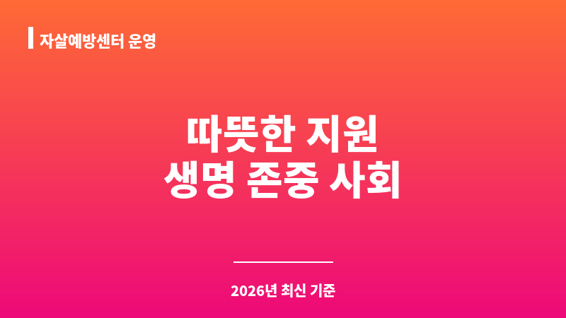 자살예방센터 운영 보조 이미지 1