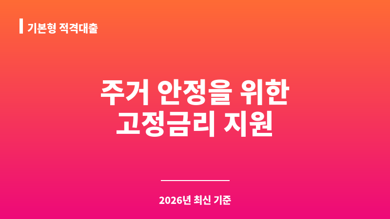 기본형 적격대출 보조 이미지 1