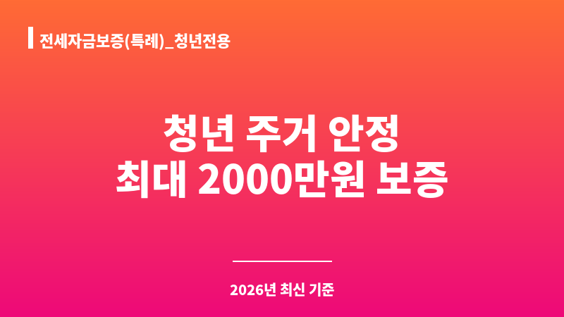 전세자금보증(특례)_청년전용 보조 이미지 1