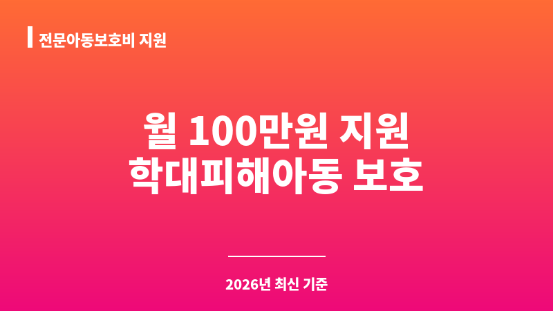 전문아동보호비 지원 보조 이미지 1