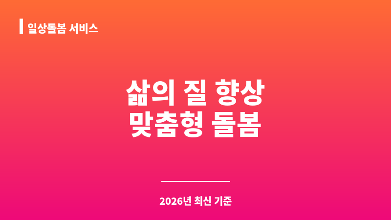 일상돌봄 서비스 보조 이미지 1