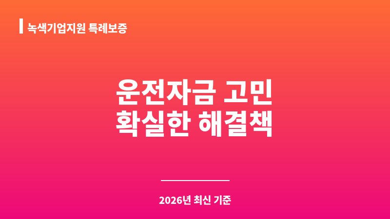 녹색기업지원 특례보증 보조 이미지 1