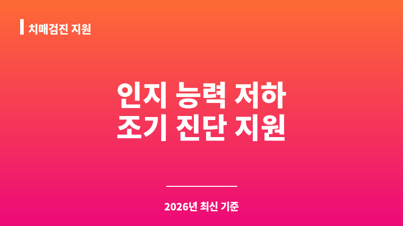 치매검진 지원 보조 이미지 1