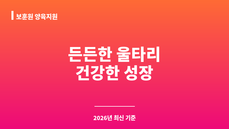 보훈원 양육지원 보조 이미지 1