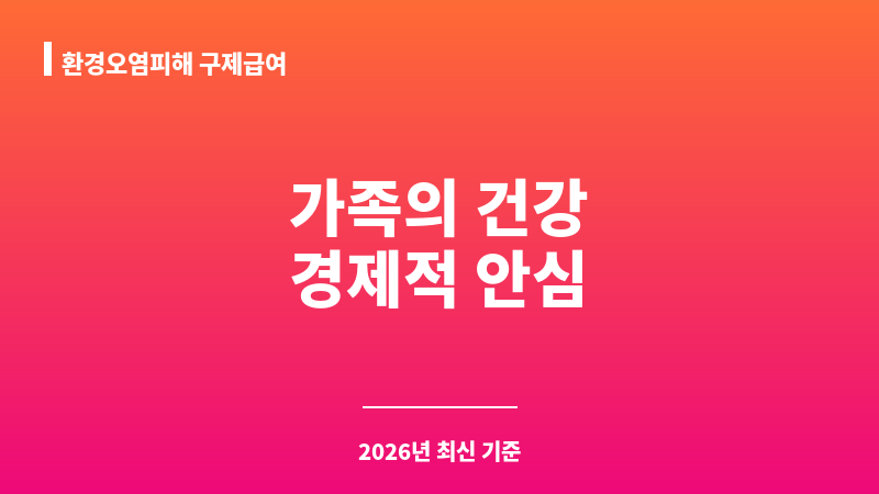 환경오염피해 구제급여 보조 이미지 1