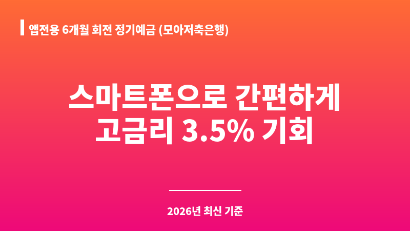 앱전용 6개월 회전 정기예금 (모아저축은행) 보조 이미지 1