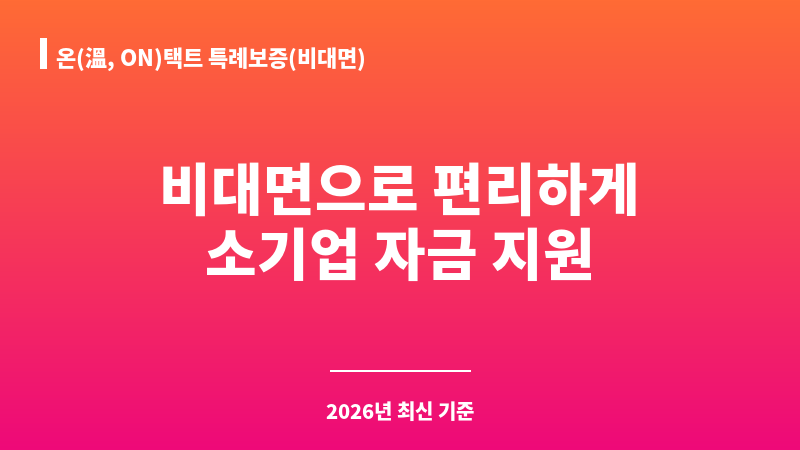 온(溫, ON)택트 특례보증(비대면) 보조 이미지 1