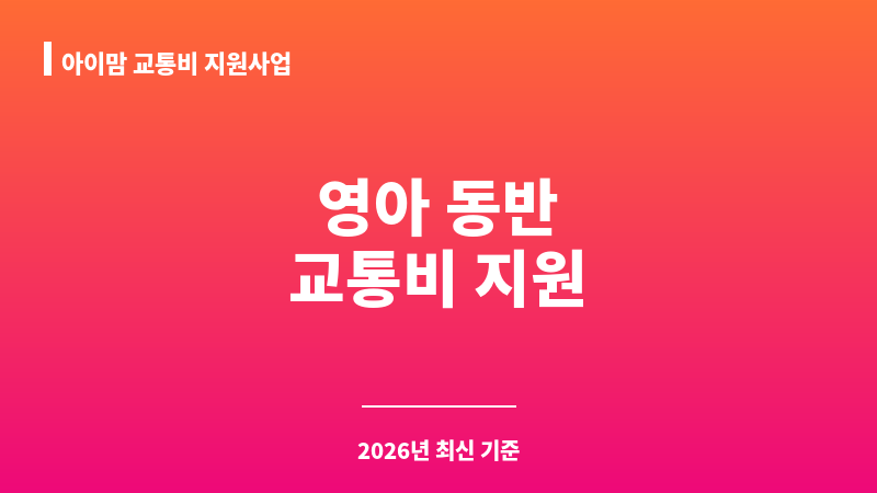 아이맘 교통비 지원사업 보조 이미지 1