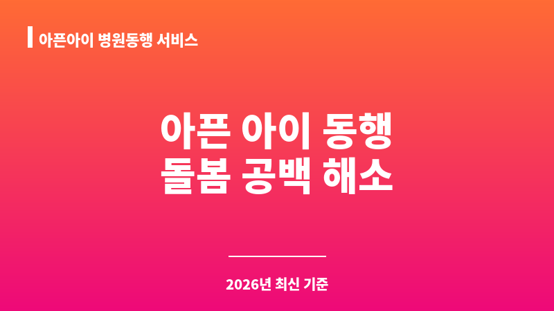 아픈아이 병원동행 서비스 보조 이미지 1
