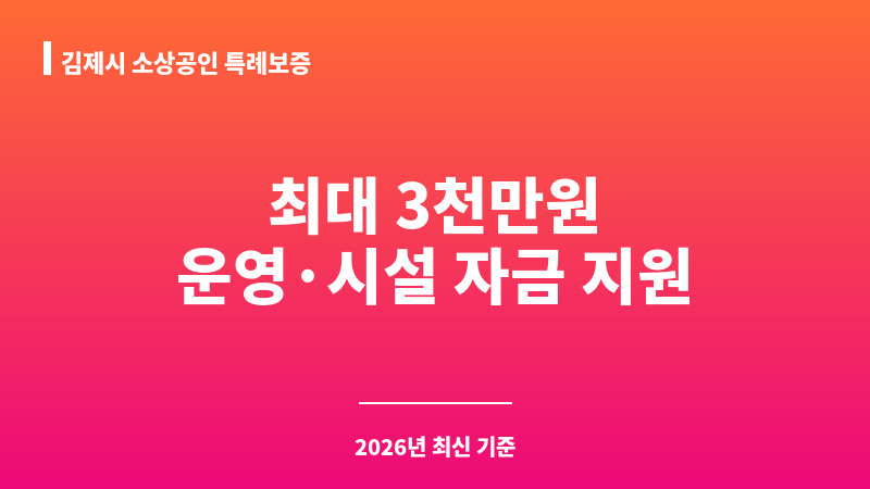 김제시 소상공인 특례보증 보조 이미지 1