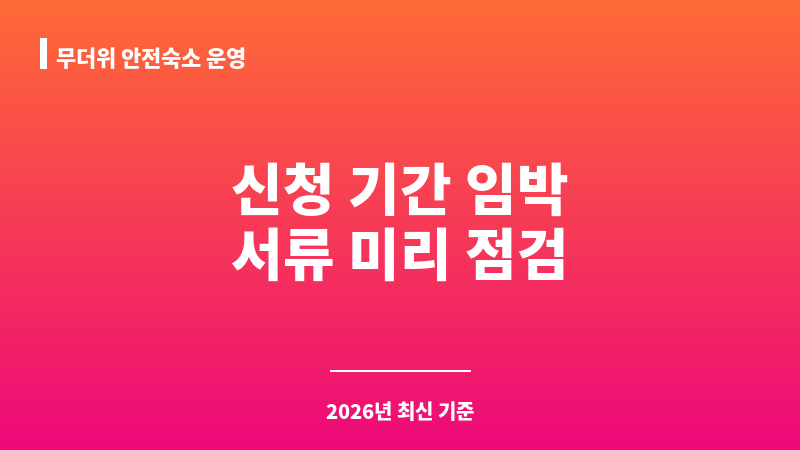 무더위 안전숙소 운영 보조 이미지 1