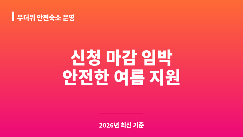 무더위 안전숙소 운영 보조 이미지 1