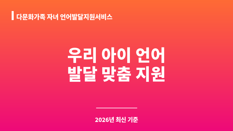 다문화가족 자녀 언어발달지원서비스 보조 이미지 1