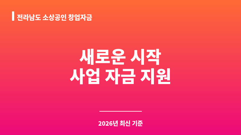 전라남도 소상공인 창업자금 보조 이미지 1