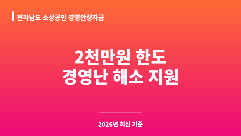 전라남도 소상공인 경영안정자금 보조 이미지 1
