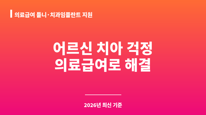 의료급여 틀니·치과임플란트 지원 보조 이미지 1