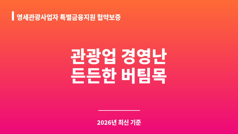 영세관광사업자 특별금융지원 협약보증 보조 이미지 1