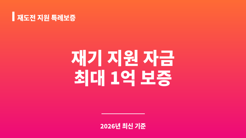 재도전 지원 특례보증 보조 이미지 1