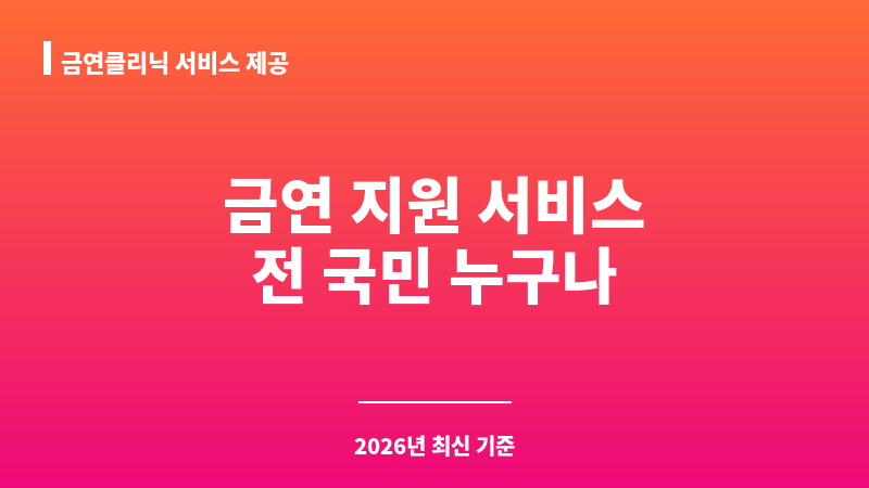 금연클리닉 서비스 제공 보조 이미지 1