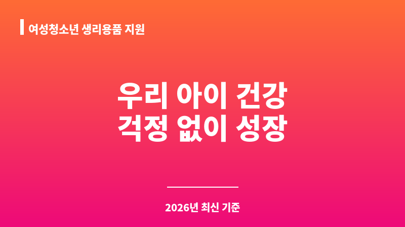 여성청소년 생리용품 지원 보조 이미지 1