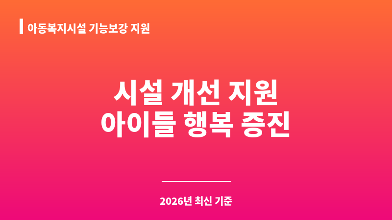 아동복지시설 기능보강 지원 보조 이미지 1