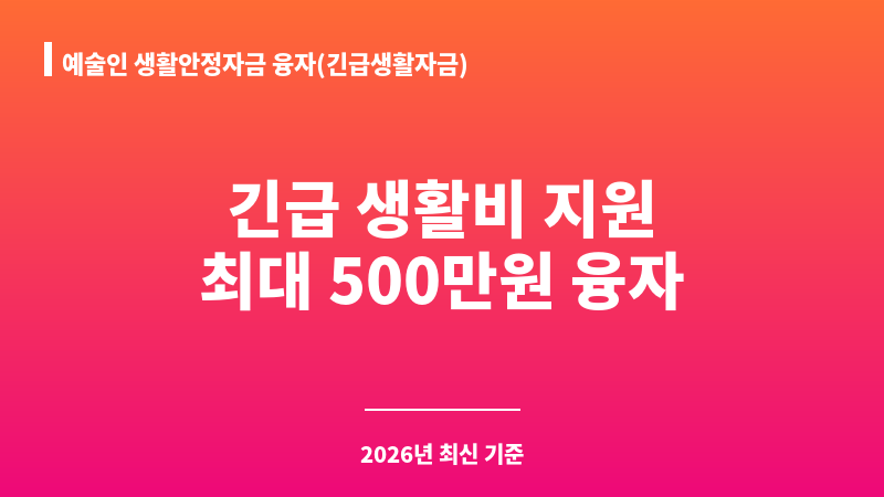 예술인 생활안정자금 융자(긴급생활자금) 보조 이미지 1