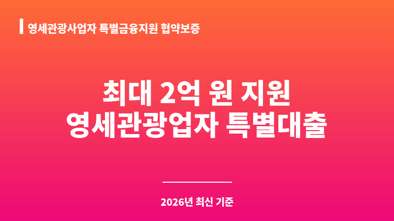 영세관광사업자 특별금융지원 협약보증 보조 이미지 1