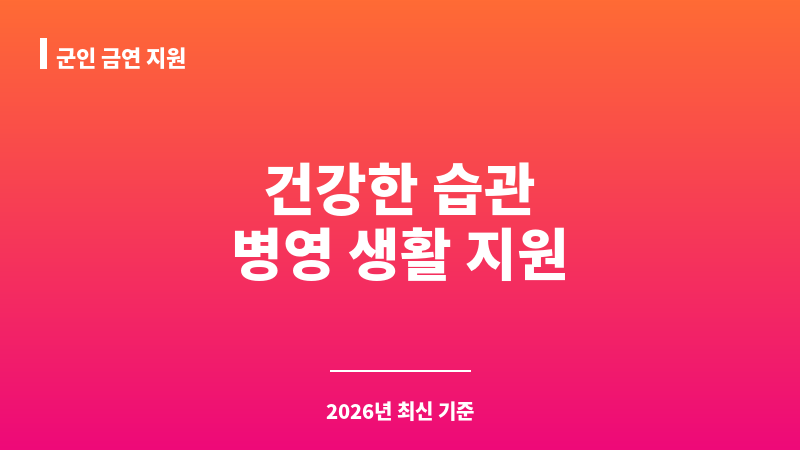 군인 금연 지원 보조 이미지 1