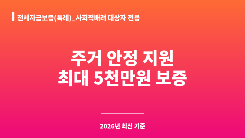 전세자금보증(특례)_사회적배려 대상자 전용 보조 이미지 1
