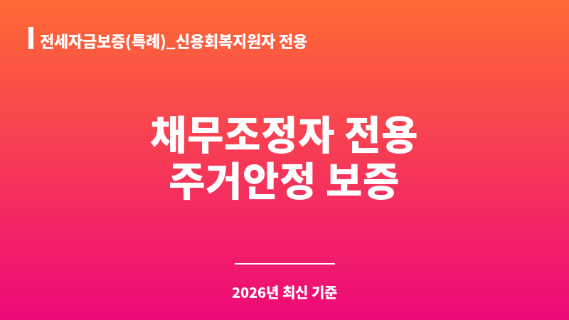 전세자금보증(특례)_신용회복지원자 전용 보조 이미지 1