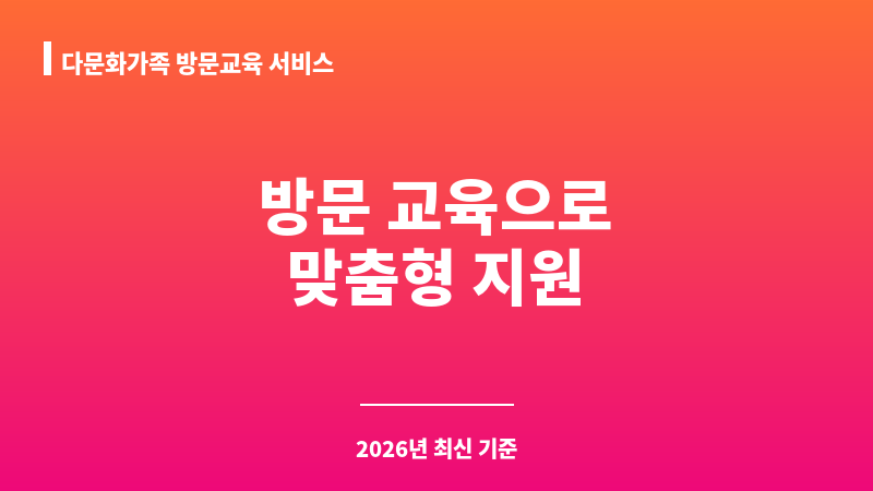 다문화가족 방문교육 서비스 보조 이미지 1