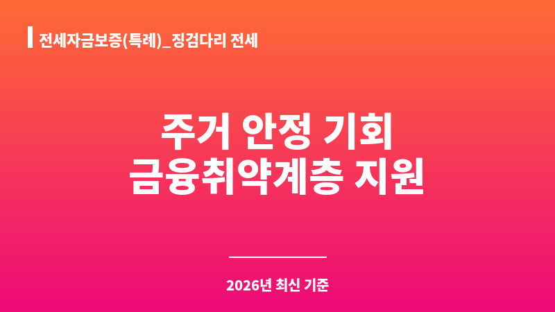 전세자금보증(특례)_징검다리 전세 보조 이미지 1