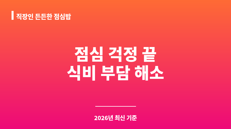 직장인 든든한 점심밥 보조 이미지 1