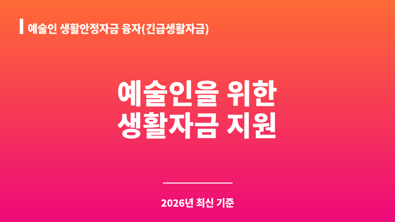 예술인 생활안정자금 융자(긴급생활자금) 보조 이미지 1