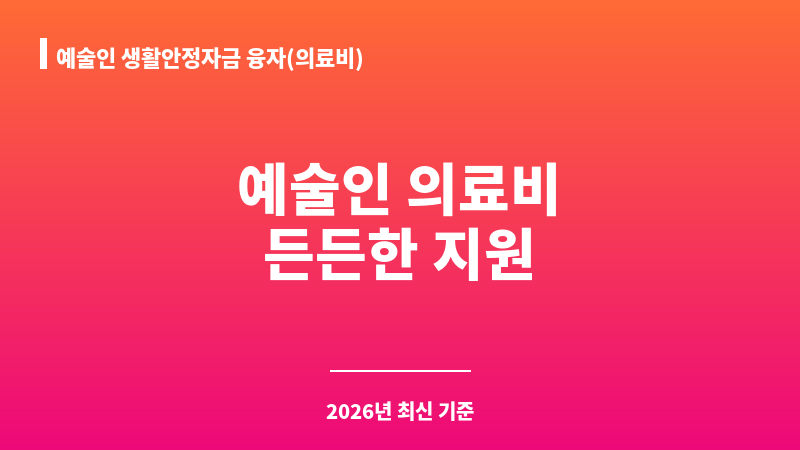 예술인 생활안정자금 융자(의료비) 보조 이미지 1