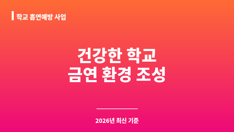 학교 흡연예방 사업 보조 이미지 1