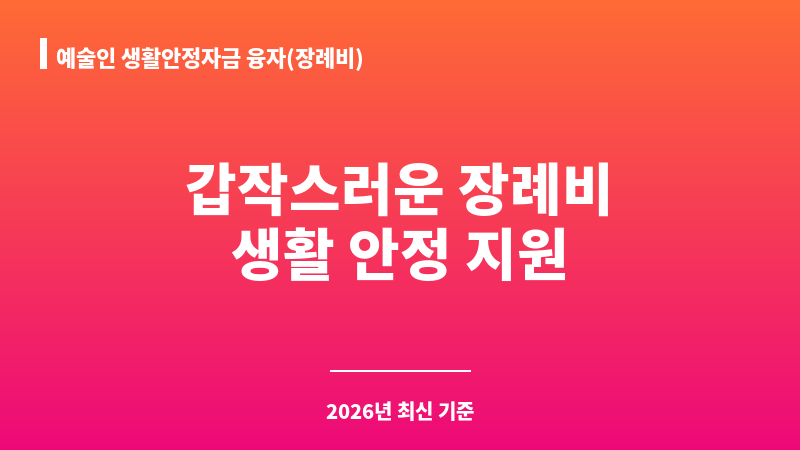예술인 생활안정자금 융자(장례비) 보조 이미지 1