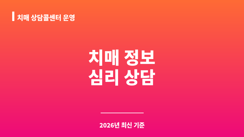 치매 상담콜센터 운영 보조 이미지 1