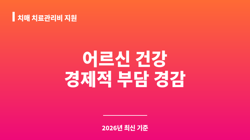 치매 치료관리비 지원 보조 이미지 1