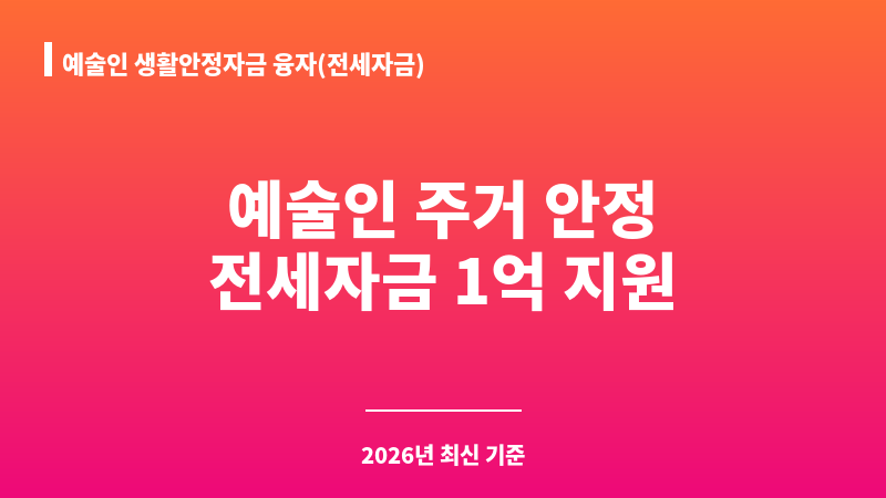 예술인 생활안정자금 융자(전세자금) 보조 이미지 1