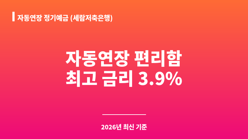 자동연장 정기예금 (세람저축은행) 보조 이미지 1