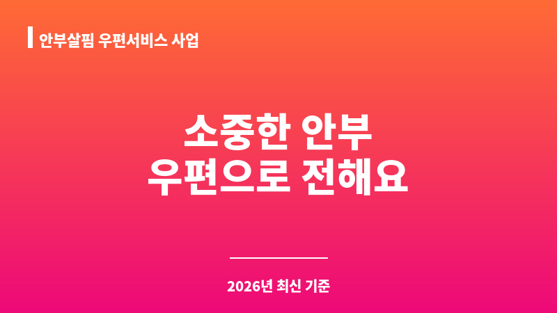 안부살핌 우편서비스 사업 보조 이미지 1