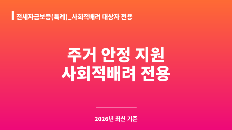 전세자금보증(특례)_사회적배려 대상자 전용 보조 이미지 1