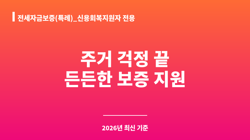전세자금보증(특례)_신용회복지원자 전용 보조 이미지 1