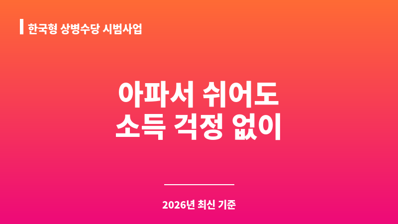 한국형 상병수당 시범사업 보조 이미지 1